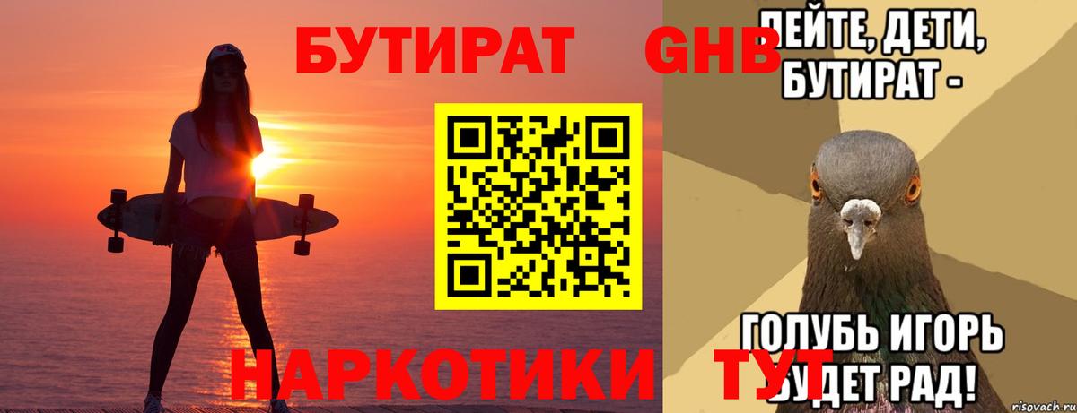 Бутират  Вход с VPN  Урай  БУТИРАТ бутандиол 